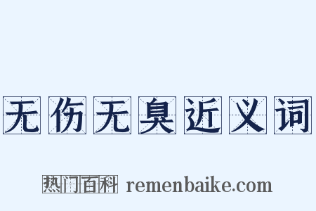 无伤无臭近义词是什么意思的图片